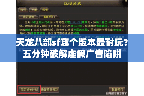 天龙八部sf哪个版本最耐玩？五分钟破解虚假广告陷阱