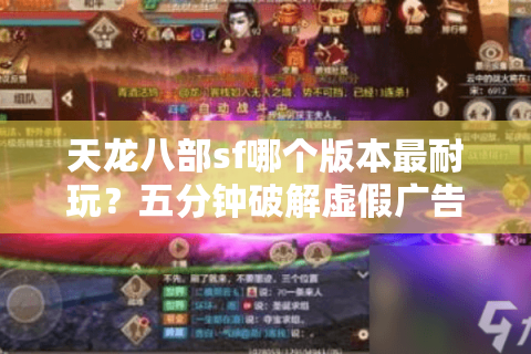 天龙八部sf哪个版本最耐玩？五分钟破解虚假广告陷阱