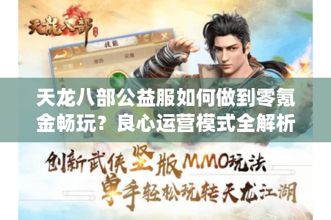 天龙八部公益服如何做到零氪金畅玩？良心运营模式全解析
