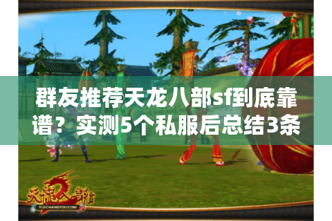 群友推荐天龙八部sf到底靠谱？实测5个私服后总结3条避坑铁律