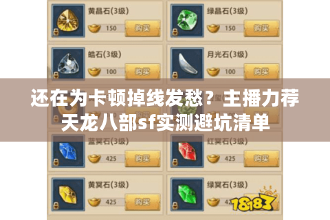 还在为卡顿掉线发愁？主播力荐天龙八部sf实测避坑清单