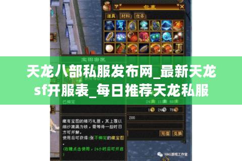 天龙八部私服发布网_最新天龙sf开服表_每日推荐天龙私服