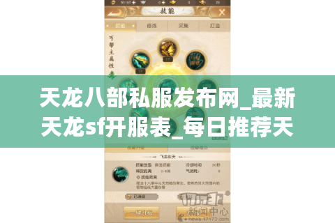 天龙八部私服发布网_最新天龙sf开服表_每日推荐天龙私服