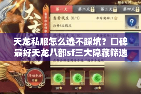 天龙私服怎么选不踩坑？口碑最好天龙八部sf三大隐藏筛选法实测公开