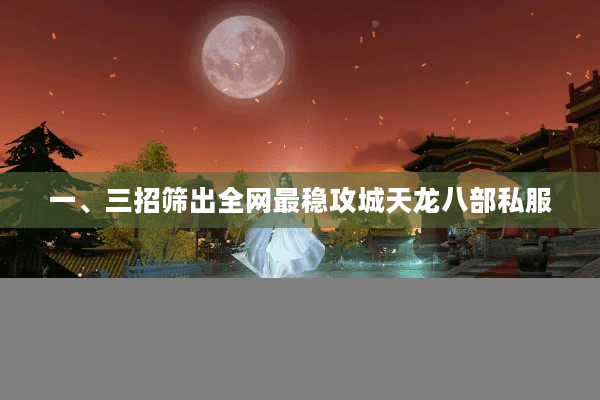 一、三招筛出全网最稳攻城天龙八部私服