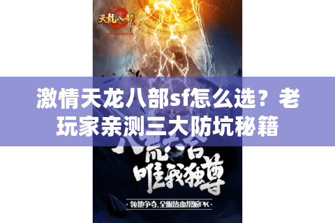 激情天龙八部sf怎么选？老玩家亲测三大防坑秘籍