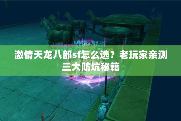 激情天龙八部sf怎么选？老玩家亲测三大防坑秘籍