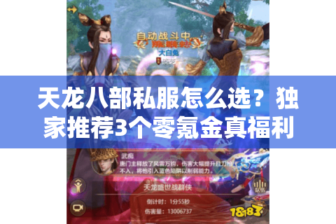 天龙八部私服怎么选？独家推荐3个零氪金真福利服
