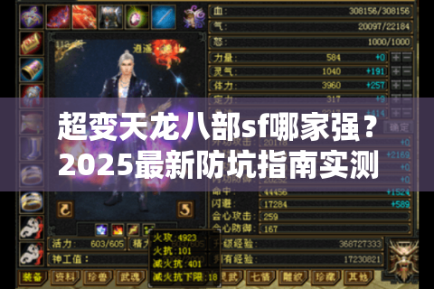 超变天龙八部sf哪家强？2025最新防坑指南实测
