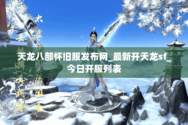 天龙八部怀旧服发布网_最新开天龙sf_今日开服列表