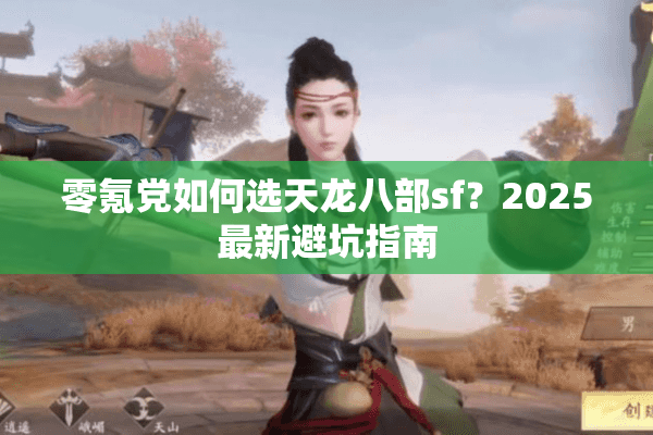 零氪党如何选天龙八部sf？2025最新避坑指南