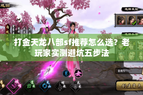 打金天龙八部sf推荐怎么选？老玩家实测避坑五步法