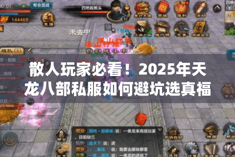 散人玩家必看!2025年天龙八部私服如何避坑选真福利服? 散人玩家必看!2025年天龙八部私服如何避坑选真福利服?