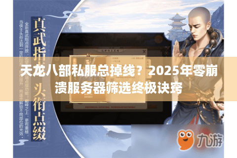 天龙八部私服总掉线？2025年零崩溃服务器筛选终极诀窍
