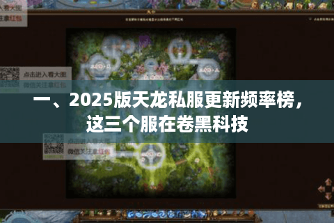 一、2025版天龙私服更新频率榜，这三个服在卷黑科技