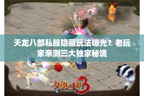 天龙八部私服隐藏玩法曝光？老玩家亲测三大独家秘境