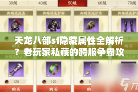 天龙八部sf隐藏属性全解析？老玩家私藏的跨服争霸攻略