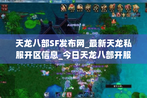 天龙八部SF发布网_最新天龙私服开区信息_今日天龙八部开服一览表 天龙八部SF发布网_最新天龙私服开区信息_今日天龙八部开服一览表