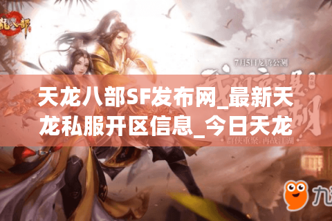 天龙八部SF发布网_最新天龙私服开区信息_今日天龙八部开服一览表