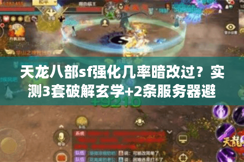 天龙八部sf强化几率暗改过？实测3套破解玄学+2条服务器避坑铁律