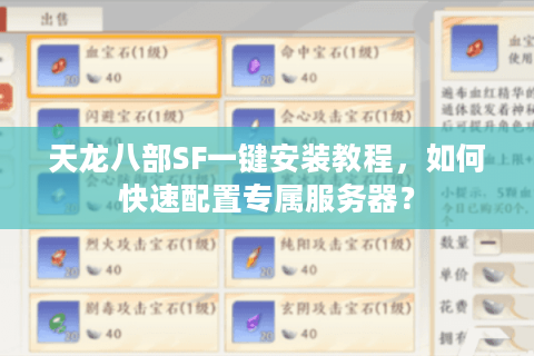 天龙八部SF一键安装教程,如何快速配置专属服务器? 天龙八部SF一键安装教程,如何快速配置专属服务器?