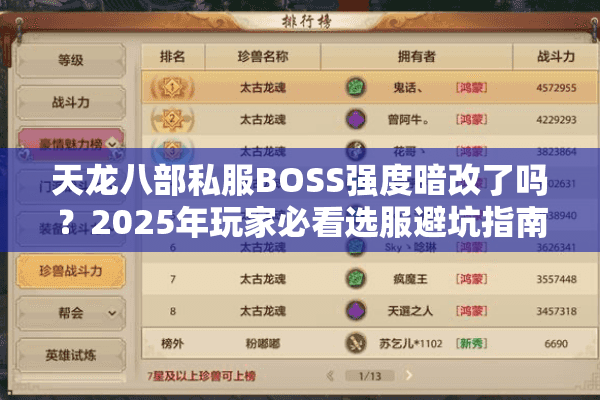 天龙八部私服BOSS强度暗改了吗?2025年玩家必看选服避坑指南 天龙八部私服BOSS强度暗改了吗?2025年玩家必看选服避坑指南