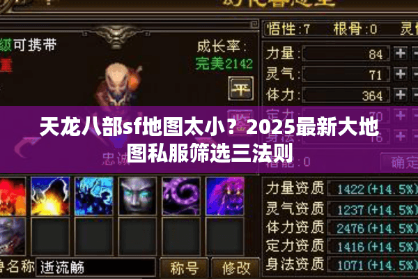 天龙八部sf地图太小？2025最新大地图私服筛选三法则