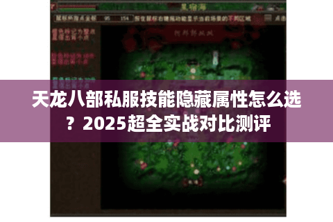 天龙八部私服技能隐藏属性怎么选？2025超全实战对比测评
