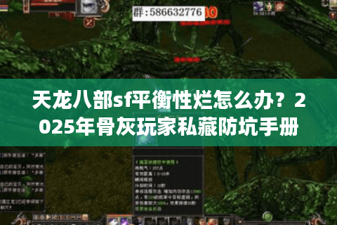 天龙八部sf平衡性烂怎么办？2025年骨灰玩家私藏防坑手册