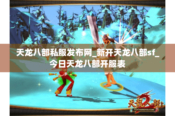 天龙八部私服发布网_新开天龙八部sf_今日天龙八部开服表