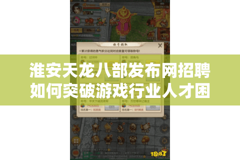 淮安天龙八部发布网招聘如何突破游戏行业人才困境?