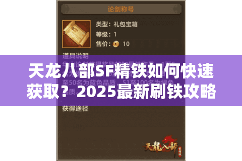 天龙八部SF精铁如何快速获取？2025最新刷铁攻略解析