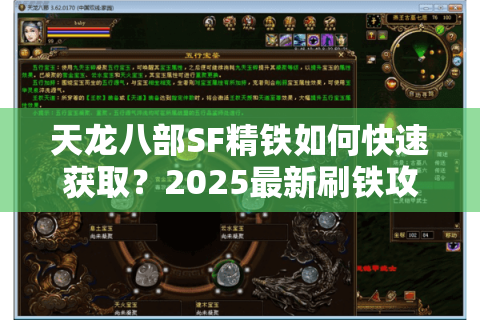 天龙八部SF精铁如何快速获取？2025最新刷铁攻略解析
