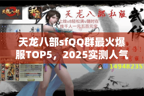 天龙八部sfQQ群最火爆服TOP5，2025实测人气王揭秘