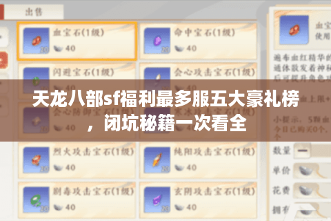 天龙八部sf福利最多服五大豪礼榜,闭坑秘籍一次看全 天龙八部sf福利最多服五大豪礼榜,闭坑秘籍一次看全