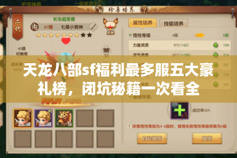 天龙八部sf福利最多服五大豪礼榜，闭坑秘籍一次看全