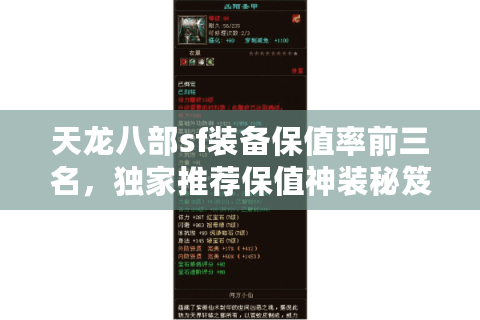 天龙八部sf装备保值率前三名,独家推荐保值神装秘笈 天龙八部sf装备保值率前三名,独家推荐保值神装秘笈