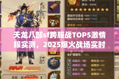 天龙八部sf跨服战TOP5激情服实测，2025爆火战场实时人数揭秘