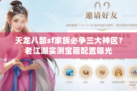 天龙八部sf家族必争三大神区？老江湖实测宝藏配置曝光