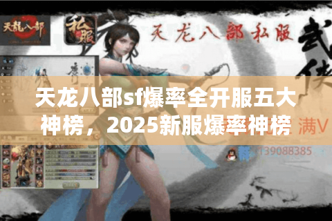 天龙八部sf爆率全开服五大神榜,2025新服爆率神榜即时行动令 天龙八部sf爆率全开服五大神榜,2025新服爆率神榜即时行动令