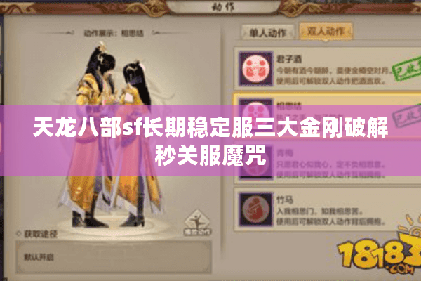 天龙八部sf长期稳定服三大金刚破解秒关服魔咒 天龙八部sf长期稳定服三大金刚破解秒关服魔咒