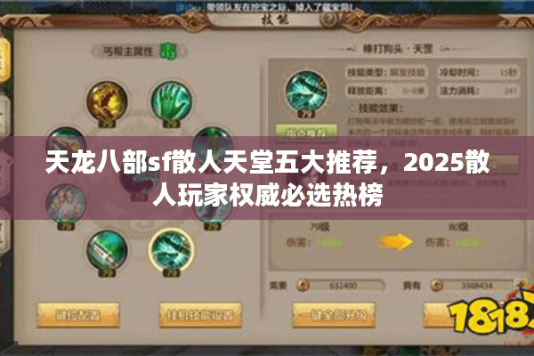 天龙八部sf散人天堂五大推荐，2025散人玩家权威必选热榜