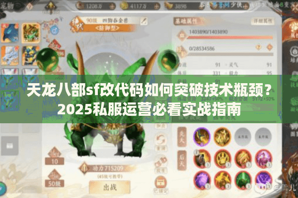 天龙八部sf改代码如何突破技术瓶颈？2025私服运营必看实战指南