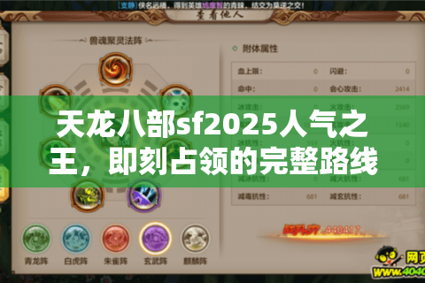 天龙八部sf2025人气之王，即刻占领的完整路线图