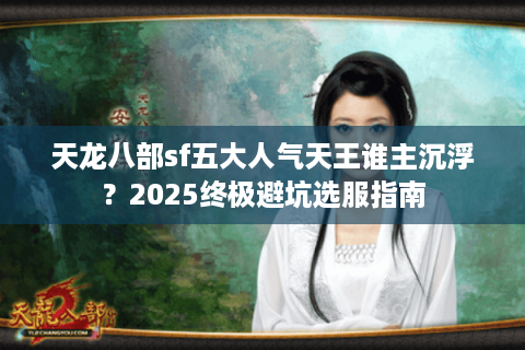天龙八部sf五大人气天王谁主沉浮？2025终极避坑选服指南