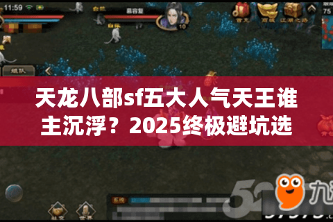 天龙八部sf五大人气天王谁主沉浮？2025终极避坑选服指南