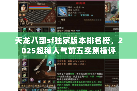 天龙八部sf独家版本排名榜，2025超稳人气前五实测横评