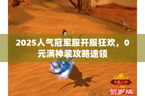 2025人气冠军服开服狂欢，0元满神装攻略速领