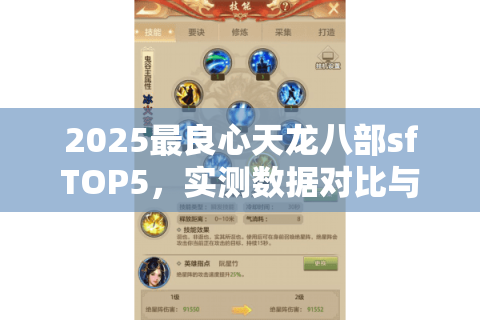2025最良心天龙八部sfTOP5，实测数据对比与长期耐玩服解析