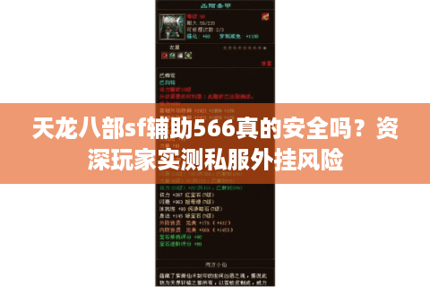 天龙八部sf辅助566真的安全吗？资深玩家实测私服外挂风险